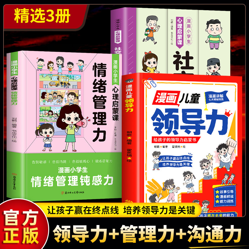 官方正版 漫画儿童领导力启蒙全3册漫画小学生心理启蒙课情绪管理力社交沟通力人际交往心理学漫画儿童领导力智慧正版社交情商书籍