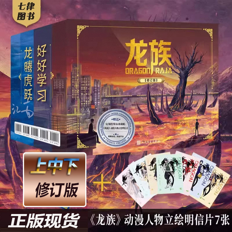 官方正版【任选】礼盒版龙族1+2+3 全套5册修订版 江南著 龙族1火之晨曦 悼亡者的归来黑月之潮上中下 人民文学出版 玄幻武侠小说图片