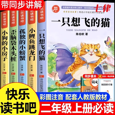 全套5册一只想飞的猫二年级上册必读的课外书 小鲤鱼跳龙门二上快乐读书吧正版注音版一直想飞的猫孤独的小螃蟹人教版阅读陈伯吹著