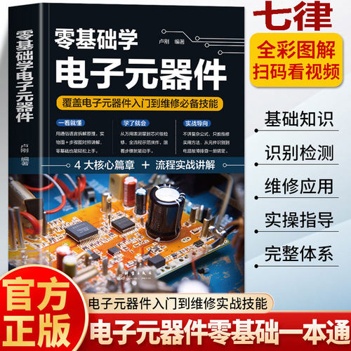 正版 零基础学电子元器件 彩图版覆盖电子元器件入门到维修必备技能 电工识图电路实物接线图大全基础原理 电工自学家电维修书籍