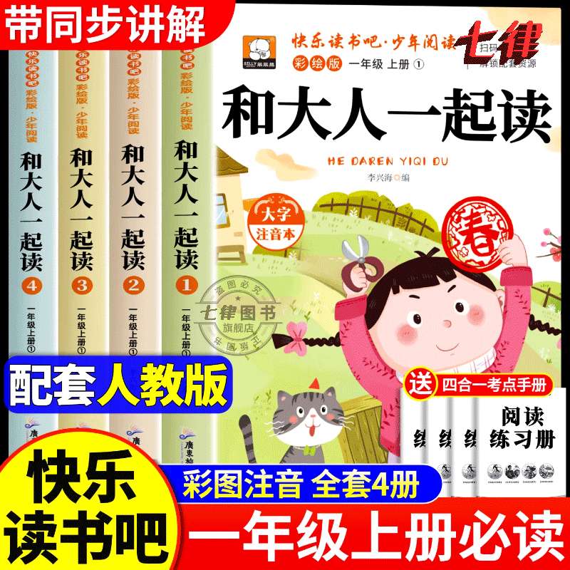 和大人一起读 一年级上册阅读课外书人教版
