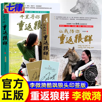重返狼群正版全套2册 让我陪你千里寻你重返狼群 李微漪著 狼图腾姜戎同名电影原著儿童文学动物小说中学生小学生课外阅读书籍读物
