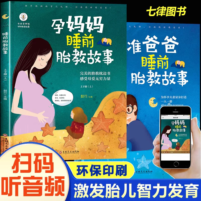 【官方正版】胎教全2册睡前胎教故事书 准爸爸读适合孕妇看的读物用品音乐孕妈妈备孕妇书大全怀孕期十月怀胎全套知识百科全书现货