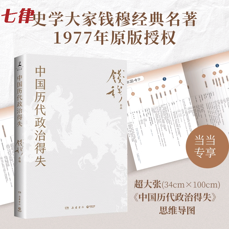 中国历代政治得失钱穆经典名著岳麓书社修订