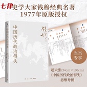 赠三万余字导读手册 加赠超大张思维导图 名著 钱穆经典 中国历代政治得失 授权 1977年原版 官方正版 岳麓书社修订 书籍