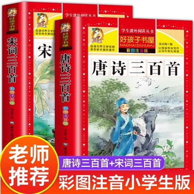 【正版推荐】唐诗三百首小学生彩图注音版 完整版正版全集宋词三百首儿童版一年级课外书推荐带拼音唐诗300首 小学必背古诗三百首
