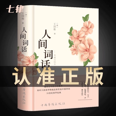 【彩绘图解】人间词话 王国维正版精读 精装版诗词经典鉴赏书籍著作原版 中华国学名著传统美纳兰词人民出版社苏缨叶嘉莹讲评文本
