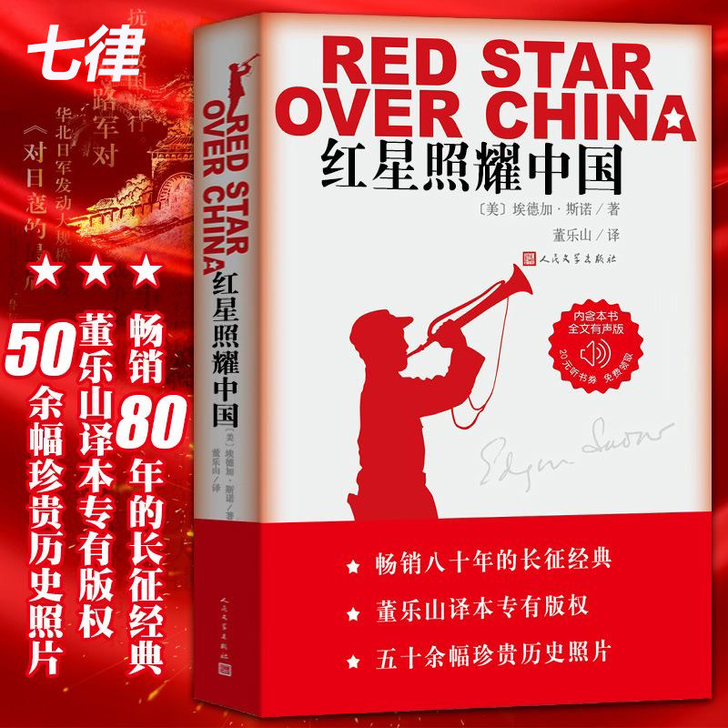 【官方正版】红星照耀中国原著完整版无删减人民文学出版八年级上册课外阅读西行漫记初二78年级长征红岩经典书目现货速发可开发票