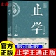 康华兰推荐 止学全集北京联合出版 大儒文中子 社 止学王通原著完整版 中华国学经典 处世智慧 官方正版 精粹中国哲学书籍正版 速发