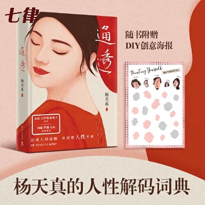 【官方正版】通透 杨天真新书 活成人间清醒从读懂人性开始 宋佳 吴梦知、薛兆丰 作序，刘墉、罗翔、马东 诚意推荐 正版书籍