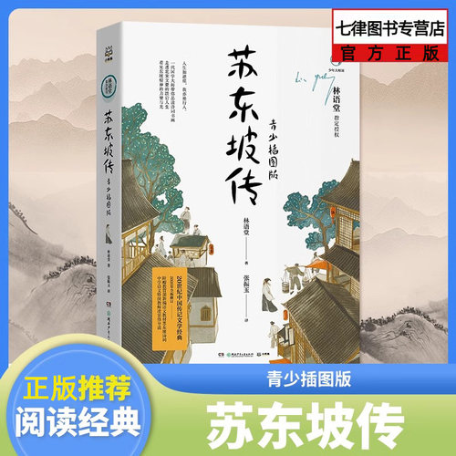 苏东坡传 青少插图版林语堂著新编语文教材