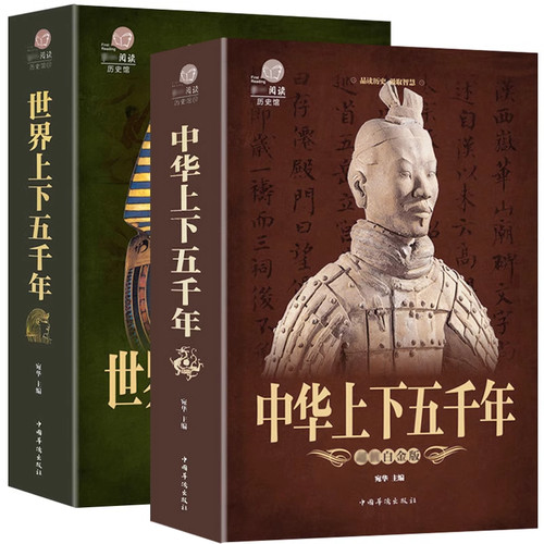 正版全套2本 中华上下五千年世界上下五千年