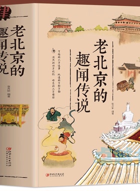老北京的趣闻传说 胡同里的北京故事日常 北京城杂忆历史故事集 趣闻传说生活记忆风土人情地域文化民俗 中国老北京的故事正版书籍