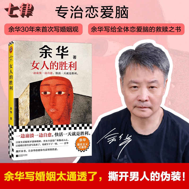 女人的胜利 余华写出轨！太真实太犀利了！幽默余华描绘荒诞的婚姻与夫妻 余华 余华现实主义代表作 婚内婚外 余华语录具象化 正版