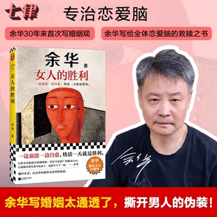 婚内婚外 婚姻与夫妻 胜利 女人 幽默余华描绘荒诞 太真实太犀利了 余华 正版 余华语录具象化 余华现实主义代表作 余华写出轨