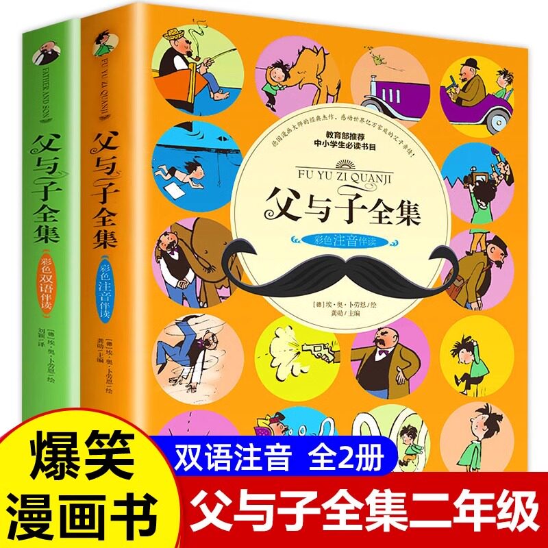 【官方正版】父与子书全集 全套2册 彩色注音版漫画书 二年级正版小学生三年级四年级上册 漫画完整版上 中英文双语版的故事儿童书