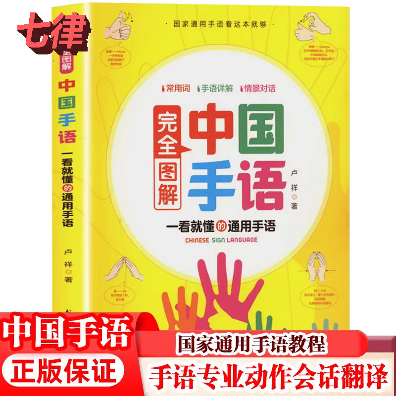 【官方正版】图解中国手语国家通用手语教程聋哑人听障培训教材词典工具入门哑语大全手语日常会话翻译专业标准动作练习哑语学习书