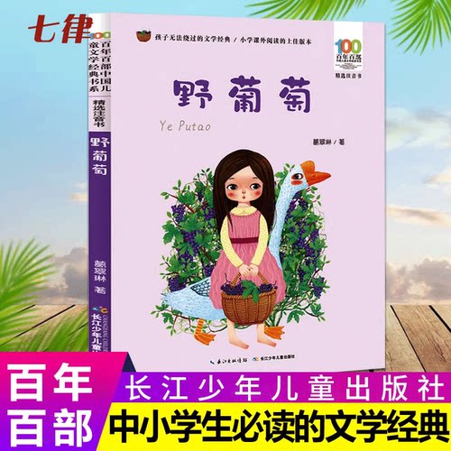野葡萄注音版 一二年级下册课外书 阅读畅销
