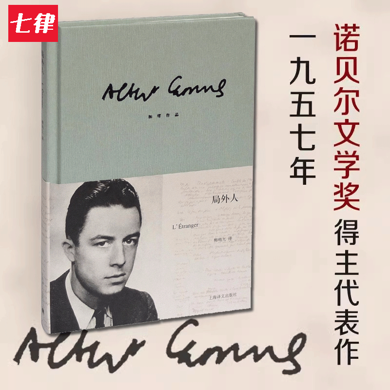 局外人 加缪著 柳鸣九译 诺贝尔文学奖 文学
