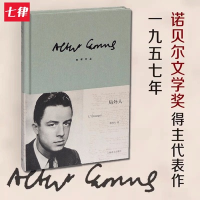 【官方正版】局外人 加缪著 柳鸣九译 诺贝尔文学奖 存在主义文学大师 西西弗神话 鼠疫 反抗者 陌路人 法国文学 局外人·鼠疫文学