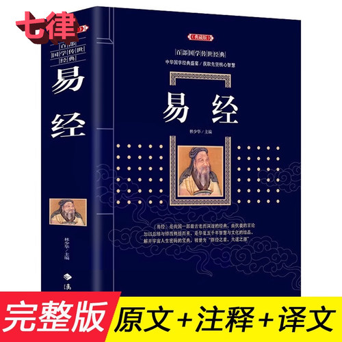 易经全集原著完整版原文典藏版图解文白对照