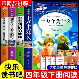 十万个为什么四年级下册必读的课外书中国全套正版快乐读书吧四下老师推荐阅读小学版看看我们的地球灰尘的旅行人类起源的演化过程