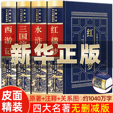 完整无删减】四大名著全套原著正版青少年珍藏版高初中生版三国演义西游记水浒传红楼梦白话文言文注音注释小学生五六年级思维导图