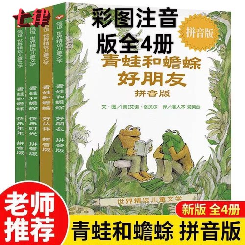 童书青蛙和蟾蜍是好朋友欢乐时光拼音版文学