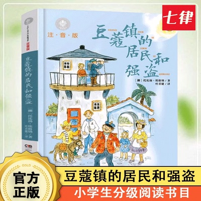 【官方正版】豆蔻镇的居民和强盗注音版埃格纳著叶君健译儿童文学典藏湖南少年儿童出版社一二年级童话故事带拼音小学生课外阅读书