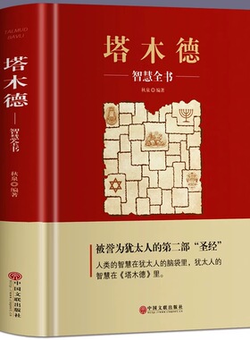 正版 塔木德大全集 原版 犹太人的智慧书 经商处世 人生哲理书籍哲学 传世智慧经典教育大全集 成功励志书籍中文版创业与致富圣经