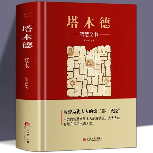 塔木德大全集犹太人的智慧书经商处世智慧