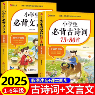 正版小学生必背古诗词75首十80首必备小学生人教版一到六年级语文文言文小学生必背古诗词文学常识全解一本通阅读与训练古诗文诵读