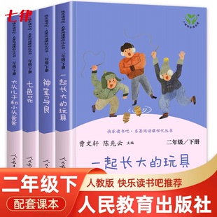 二下 上冊二下年級七色花 玩具 二年級下冊快樂讀書吧 神筆馬良必讀 社 一起長大 人民教育出版 全套金波著 課外書正版 人教版