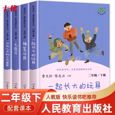 【人教版】一起长大的玩具 人民教育出版社 二年级下册快乐读书吧 神笔马良必读的课外书正版 二下 全套金波著 上册二下年级七色花