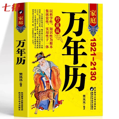 【官饭正版】家庭万年历  1921-2130农历公历对照表 易经周易中国老黄历 天文历法周易推算黄道吉日 中国哲学易学中华民俗万年历书 - 封面