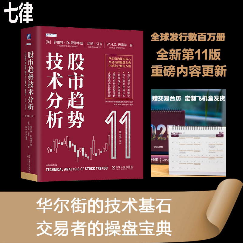 股市趋势技术分析原书第11版华尔街技术基石者操盘宝典全球发行数百万册股票股市技术分析趋势交易期货华尔街金融投资理论短线交易