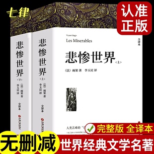 【完整版无删减】悲惨世界 上下2册原版 带注释附插图雨果著正版原著全译本 成人版初高中生青少课外阅读世界经典名著外国长篇小说
