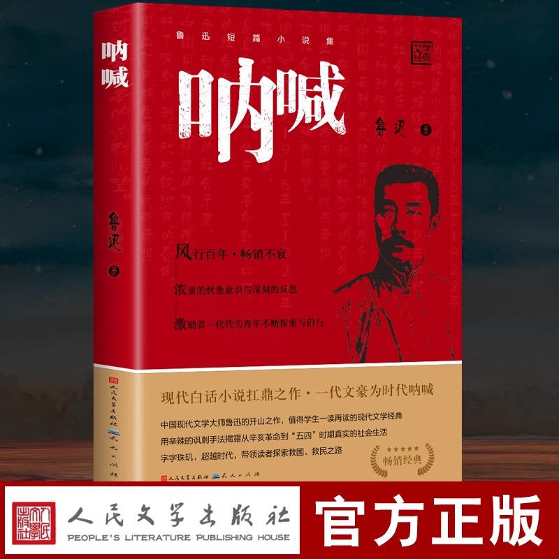 呐喊鲁迅正版书籍人民文学出版社课外名著书