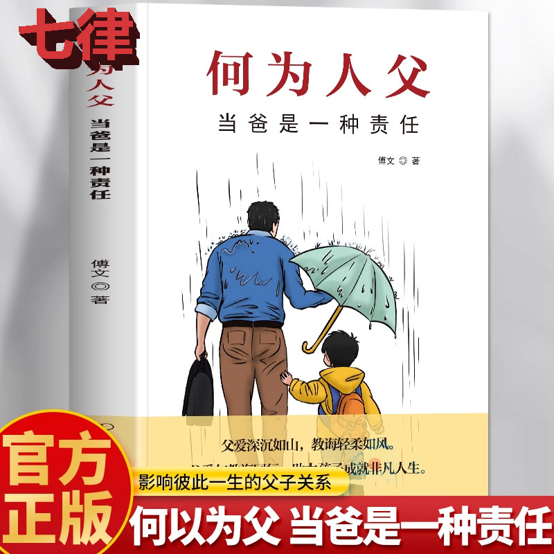 【官方正版】何为人父 何为人父当爸是一种责任 何以为父 爸爸的高度决定孩子的起点当爸是一种修行 如何与孩子相处家庭教育书籍