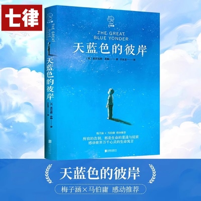 【官方正版童书】天蓝色的彼岸长青藤国际大奖小说书系十二岁的旅程想赢的男孩作文里的奇案儿童文学小学生三四五六年级推荐阅读书