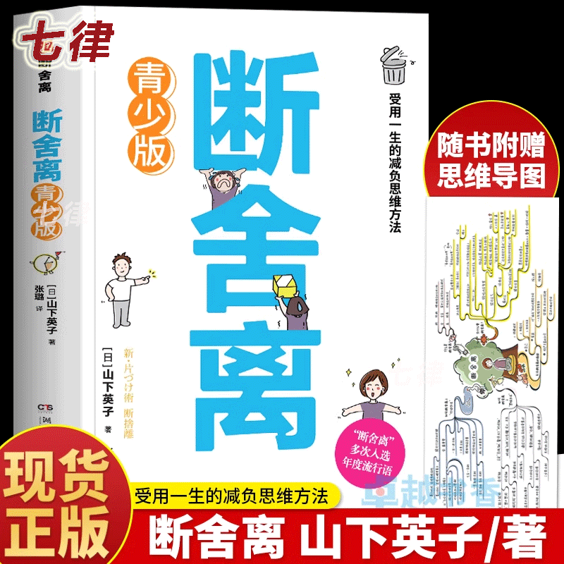 正版青少版 断舍离正版原著 山下英子著 人生加减法让你受用一生的减负思维方法 初高中学生青少年心灵与修养自我实现励志书籍读物
