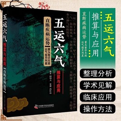 五运六气推算与应用阎钧天针灸书