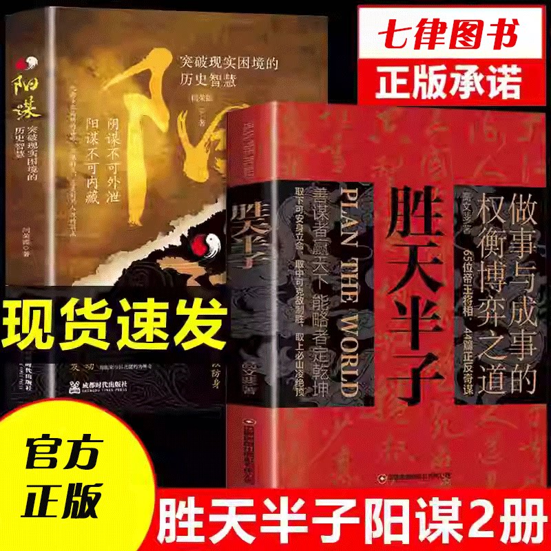 【官方正版】胜天半子正版书籍做事与成事的权衡博弈之道善谋善略者方可定乾坤安身立命自我成长生存之道为人处世认知觉醒实践谋略