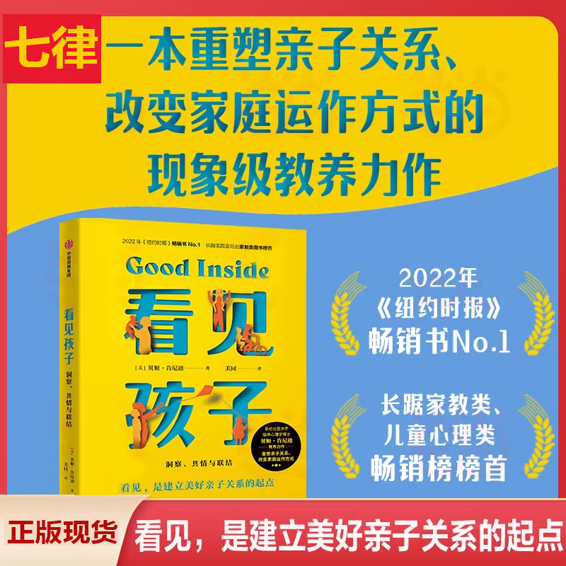 【官方正版】看见孩子 洞察共情与联结贝姬肯尼迪著詹大年 黄静洁 刘称莲 李小萌 朱芳宜等一致推荐 重塑亲子关系改变家庭运作方式