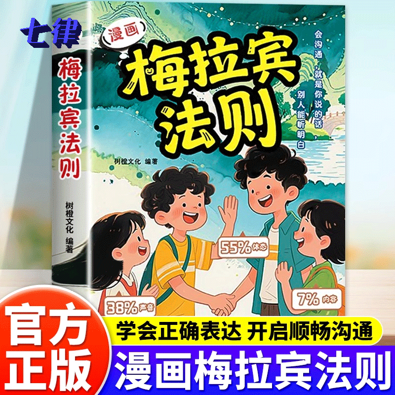 漫画梅拉宾法则让孩子自信表达提高社交能力