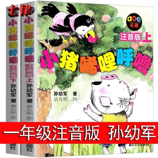 弟弟和大耳朵彩图春风文艺出版 小猪唏哩呼噜 孙幼军一二年级必阅读课外阅读书小猪稀里呼噜和猪八戒和他 上下册全套全册 社 注音版