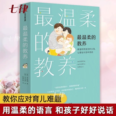 正版书籍 最温柔的教养樊登推荐  做温和而坚定的父母 让爱在对话中流动 吴恩瑛著 樊登 彭凯平李小萌推荐 亲子沟通指南父母的语言