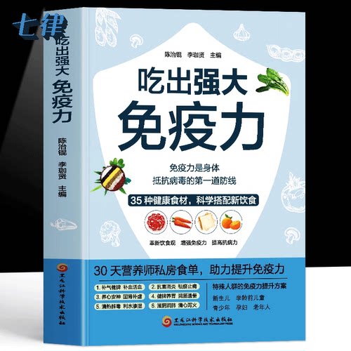 吃出强大免疫力增强抵抗力提高免疫力饮食法