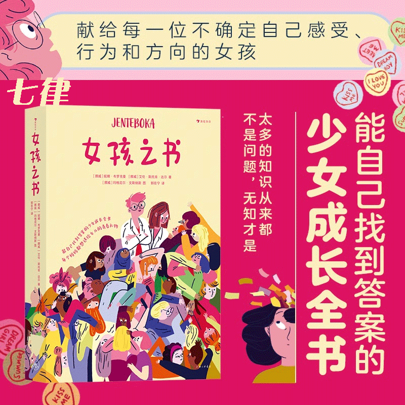女孩之书 妈妈送给女儿的成长礼物 养育女儿要知道的青春期少女身体发育情感困惑性教育青少年心理健康书籍青春期养育女孩育儿书籍