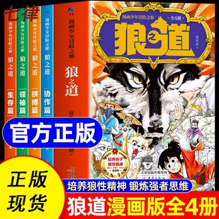 【官方正版】狼道正版书漫画版全套4册 漫画少年冒险之旅狼之道全集四册儿童版 培养孩子狼性精神锻炼强者思维小学生课外阅读书籍